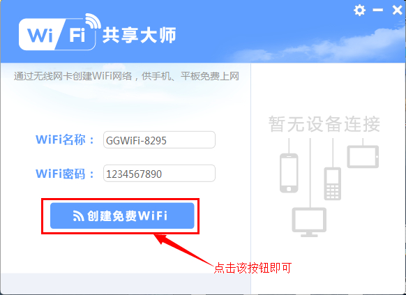 WiFi共享大师怎么用