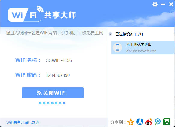 WiFi共享大师2.0.3.0版
