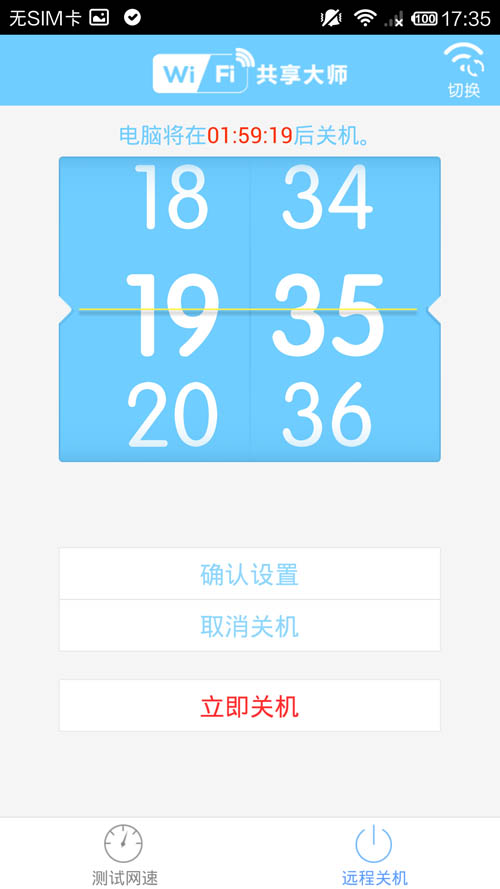 WiFi共享大师远程关机