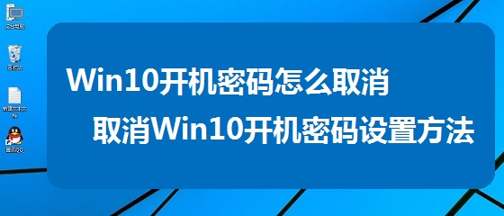 怎么取消Win10开机密码 win10开机密码取消图文教程